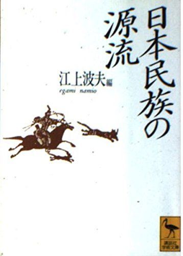 中古本】日本民族の源流 (講談社学術文庫 1162) /講談社 / /K0102