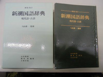 中古本】新潮国語辞典 新装改訂: 現代語・古語 /新潮社 / /K0602