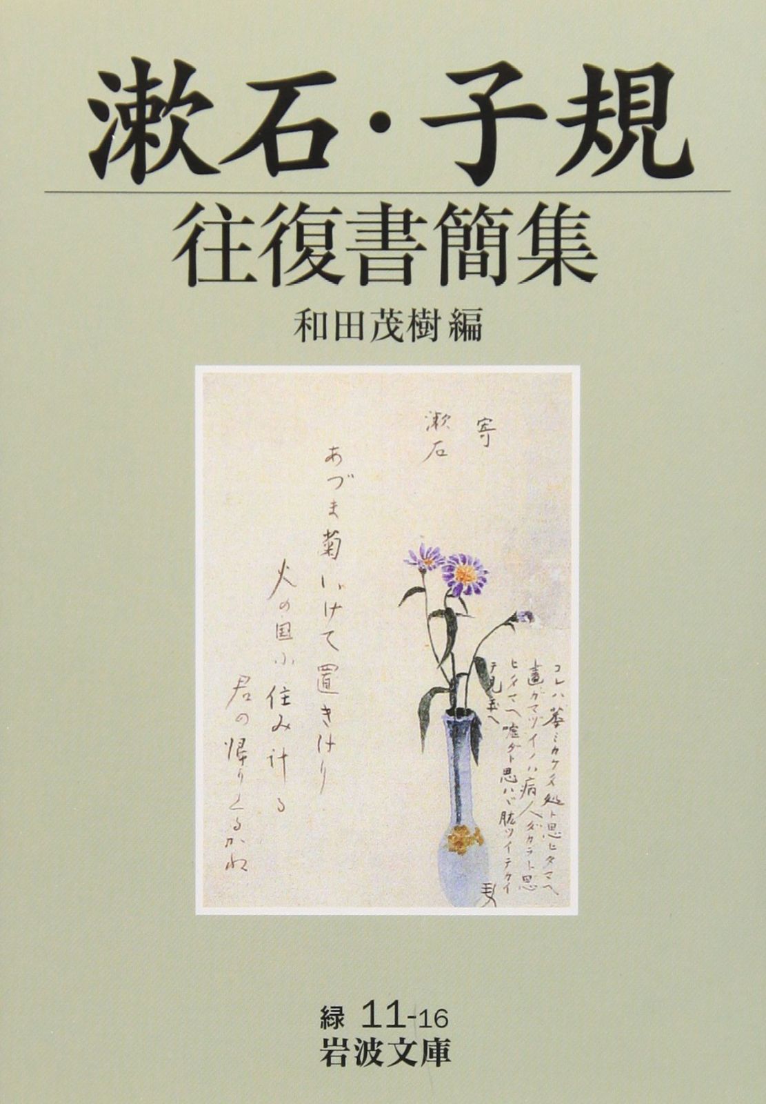 中古本】漱石・子規往復書簡集 (岩波文庫 緑 11-16) /岩波書店