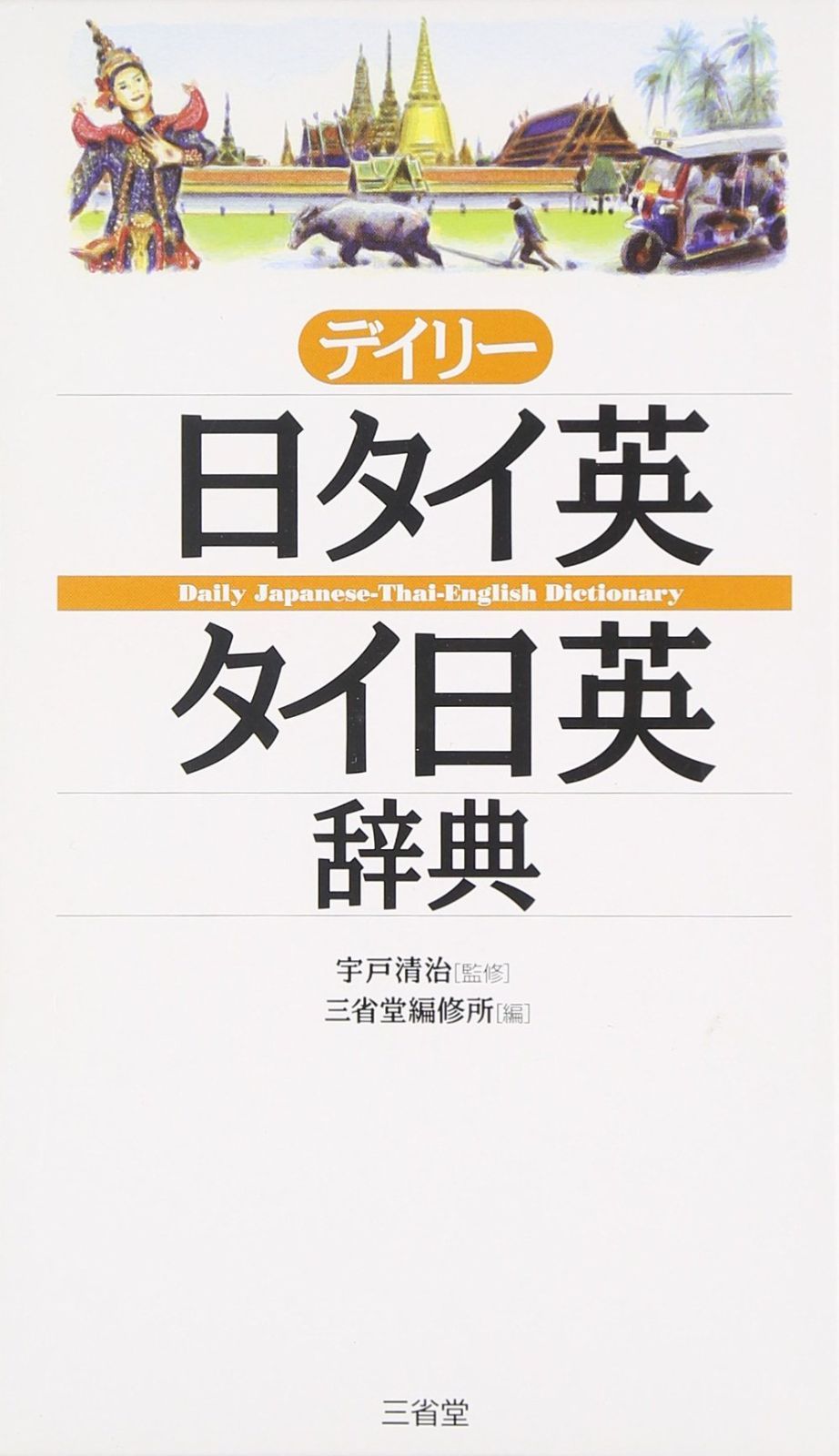 中古本】デイリー日タイ英・タイ日英辞典 /三省堂 / /K0603-251125