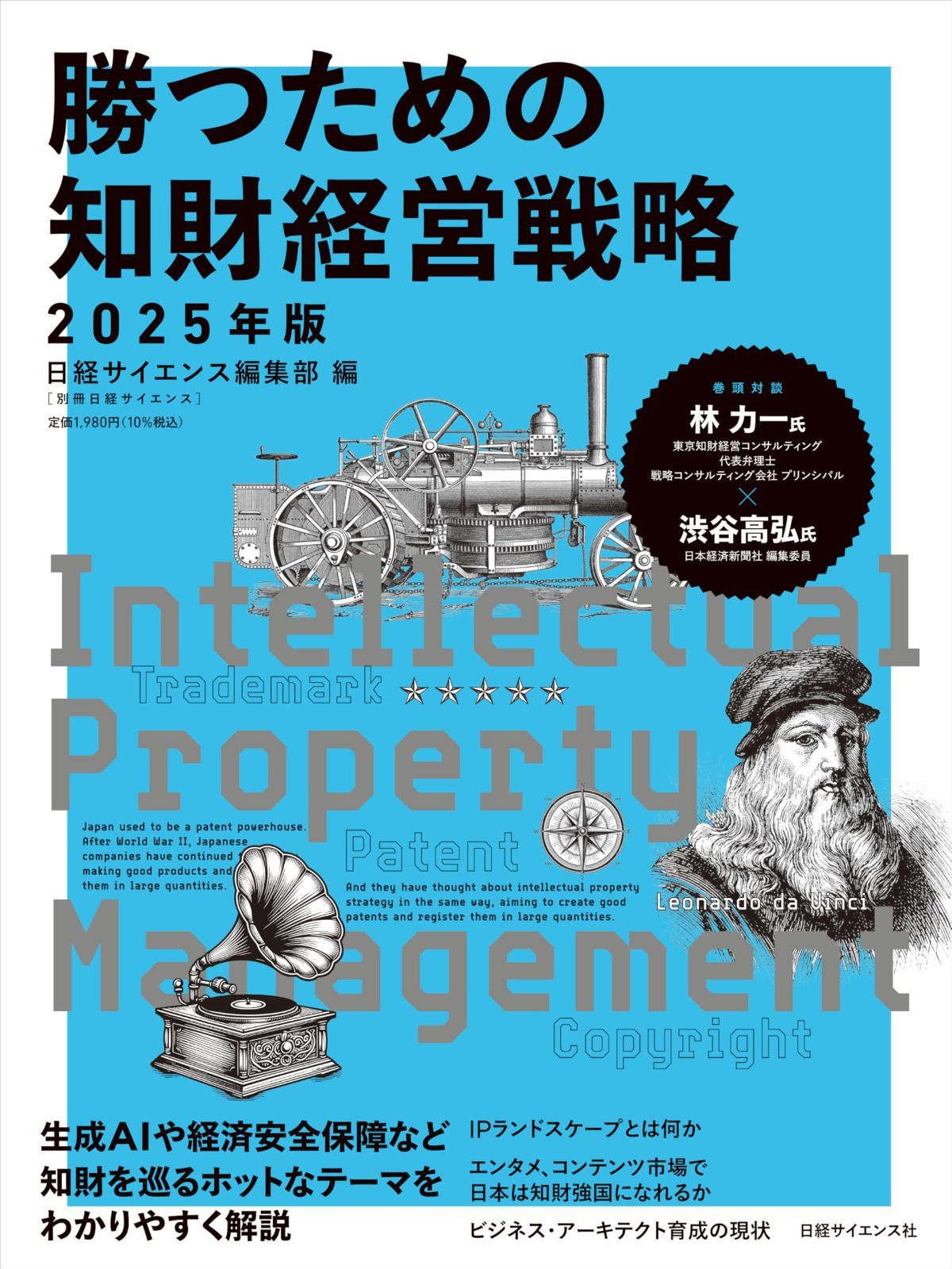 中古本】勝つための知財経営戦略 2025年版（別冊日経サイエンス272