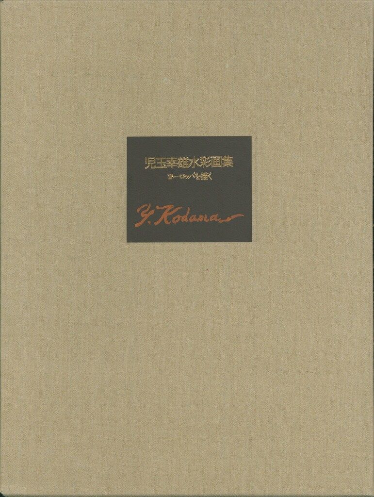 児玉幸雄 児玉幸雄水彩画集 ヨーロッパを描く - メルカリ