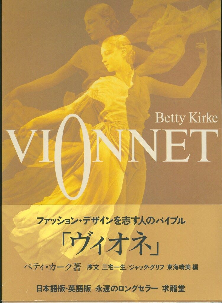 ベティ・カーク ヴィオネ VIONNET 新装版 【公式通販】