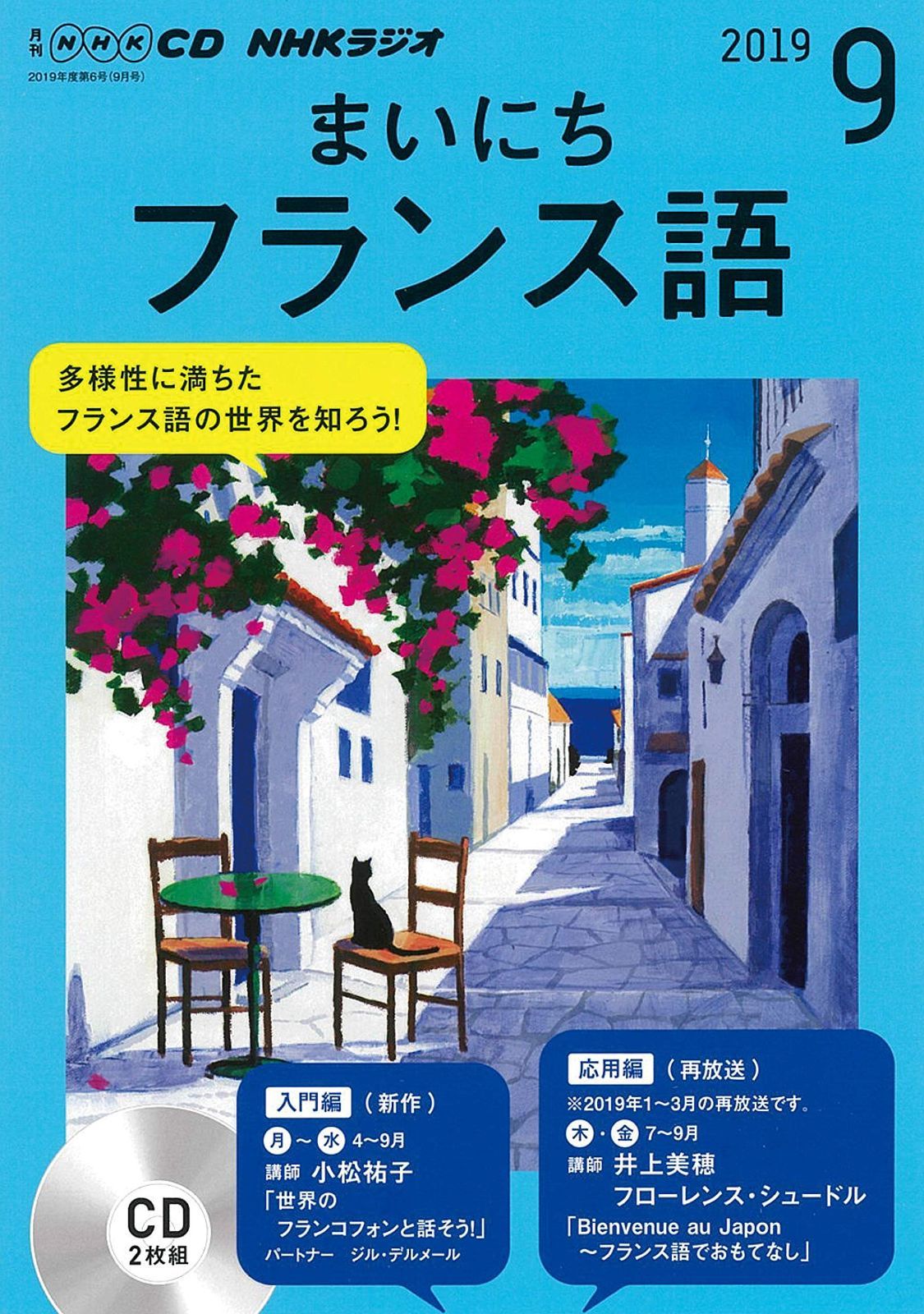 中古本】NHK CD ラジオ まいにちフランス語 2019年9月号 /NHK財団