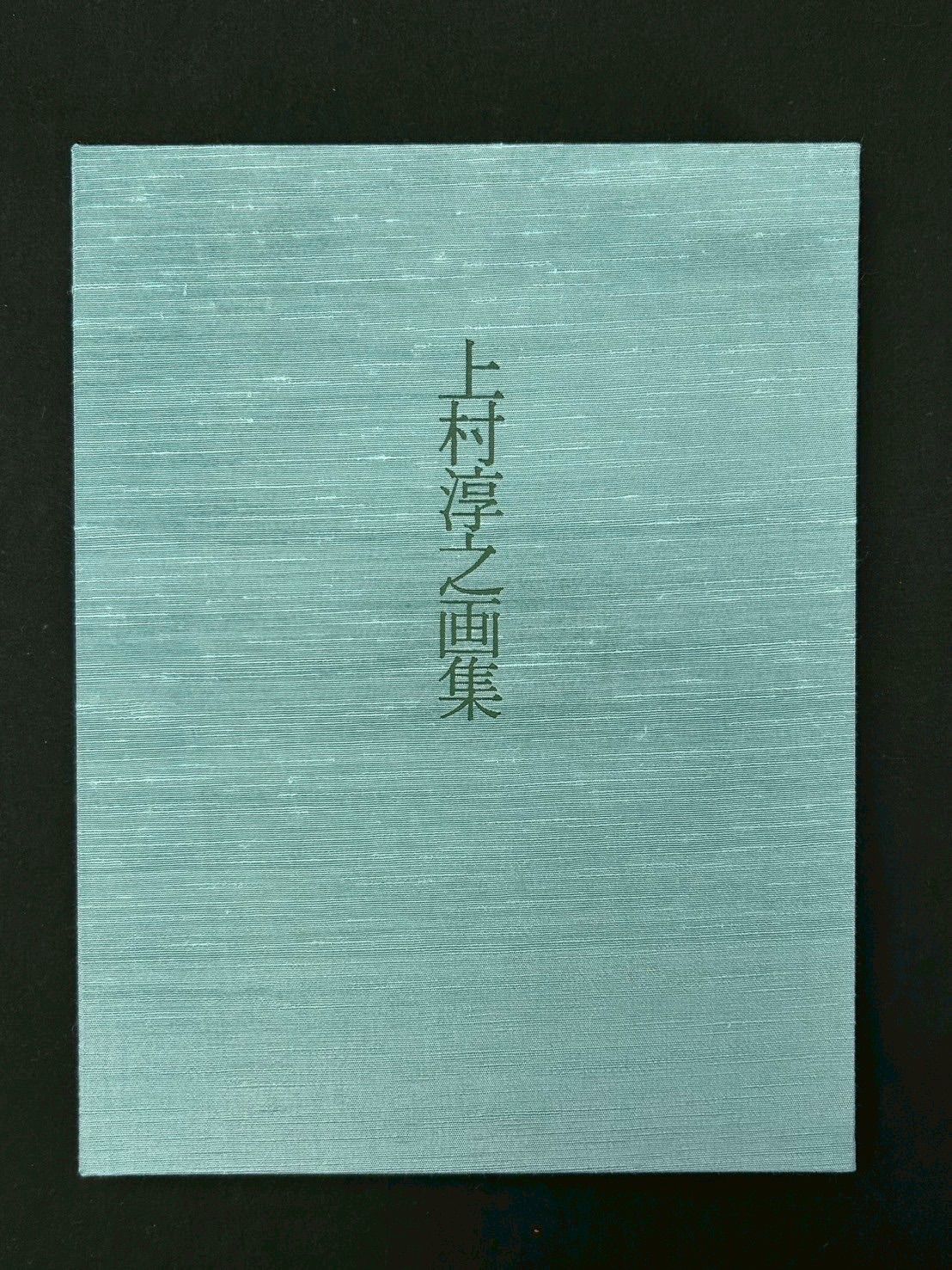 幽玄】上村淳之画集 特装本 限定 直筆サイン入 上村松園 上村松篁 動物