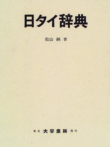 中古本】日タイ辞典 /大学書林 / /K0103-251127-0104 /4475001358