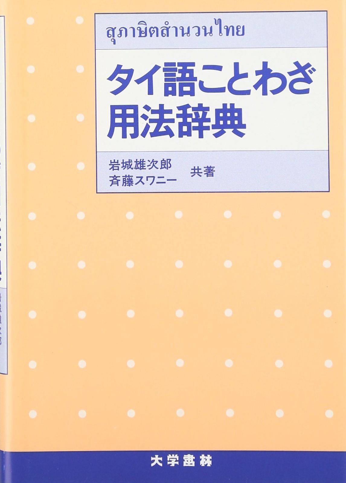 中古本】タイ語ことわざ用法辞典 /大学書林 / /K0505-251126-0341