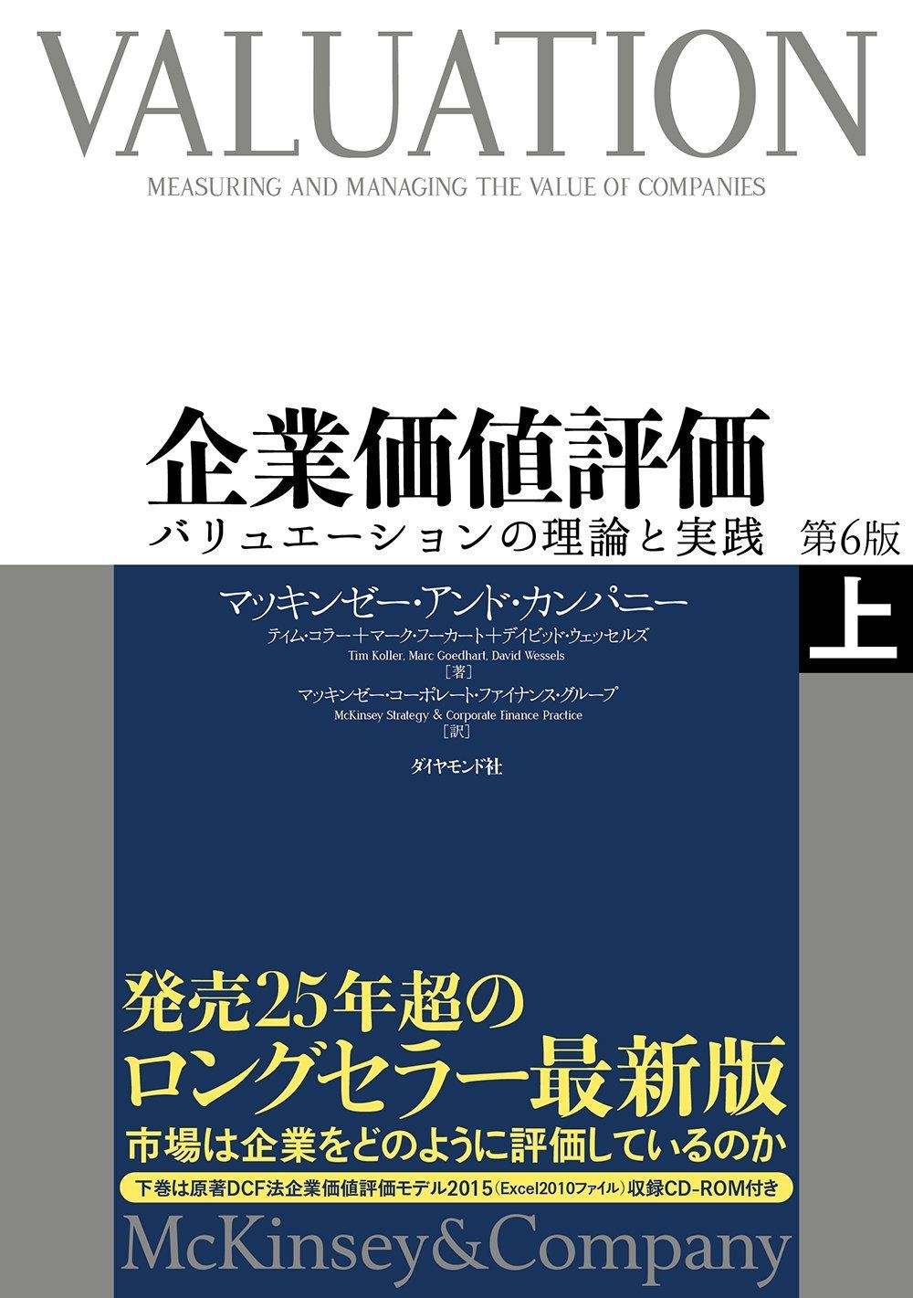 中古本】企業価値評価 第6版[上]―――バリュエーションの理論と実践