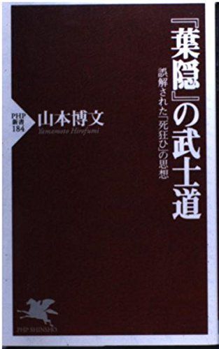 中古本】葉隠の武士道: 誤解された死狂ひの思想 (PHP新書 184) /PHP