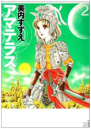 中古本】アマテラス 2 (花とゆめCOMICSスペシャル) /白泉社 /美内