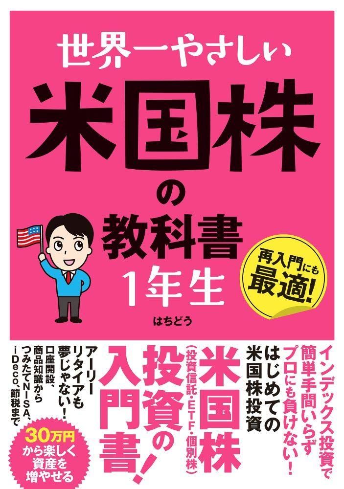 中古本】世界一やさしい 米国株の教科書 1年生 /ソーテック社 / /K0102