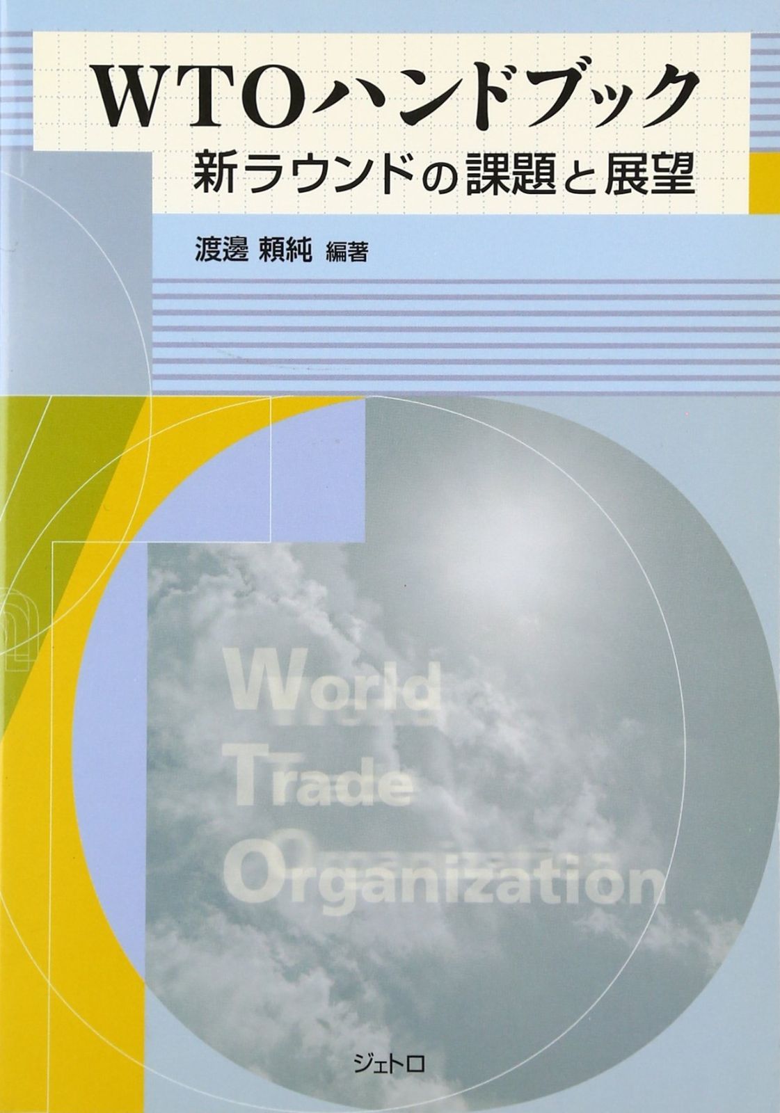 中古本】WTOハンドブック: 新ラウンドの課題と展望 /ジェトロ(日本貿易