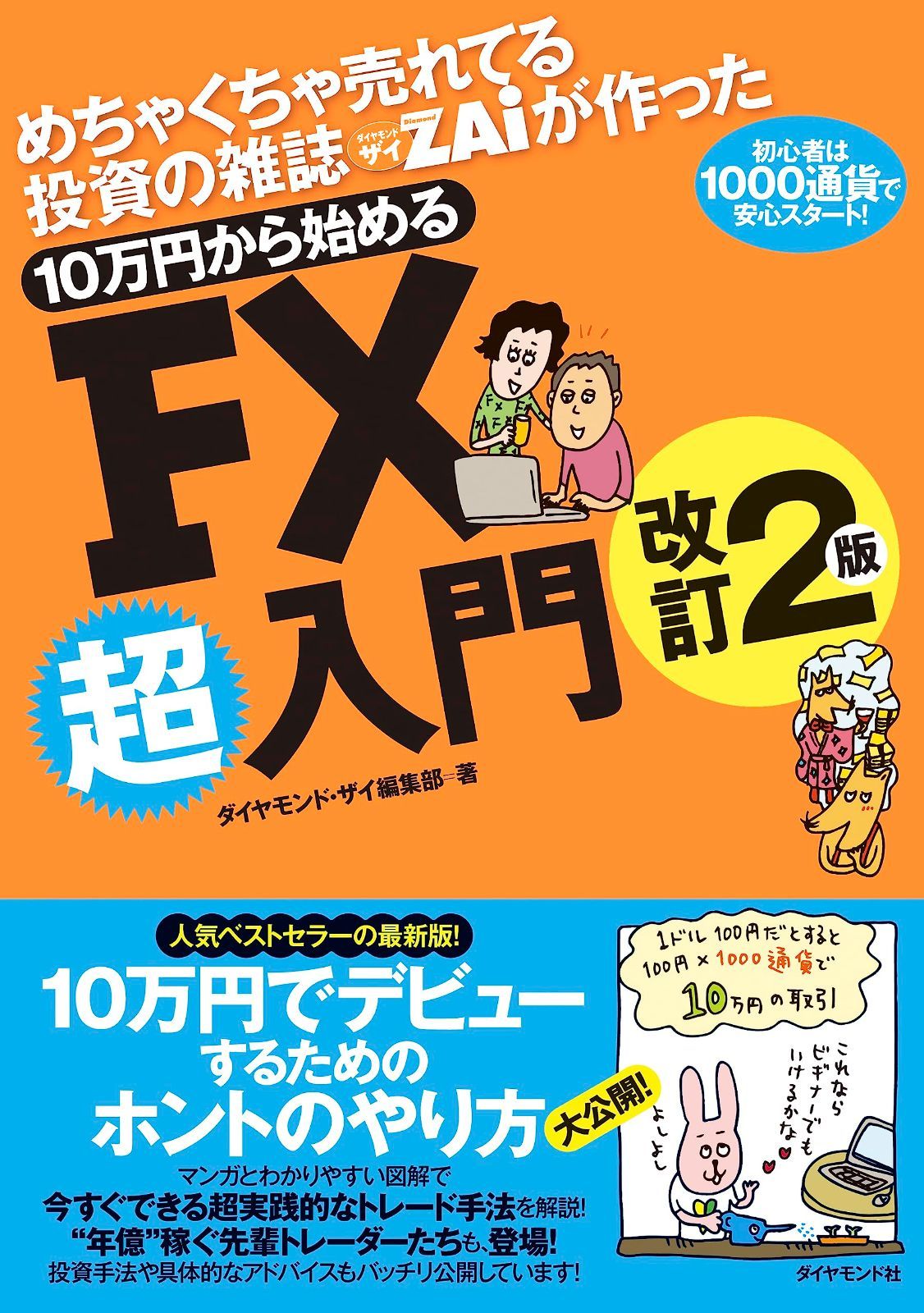 【まとめ売り】投資 FX 本 10点 中古本】めちゃくちゃ売れてる投資の雑誌ザイが作った 10万円から