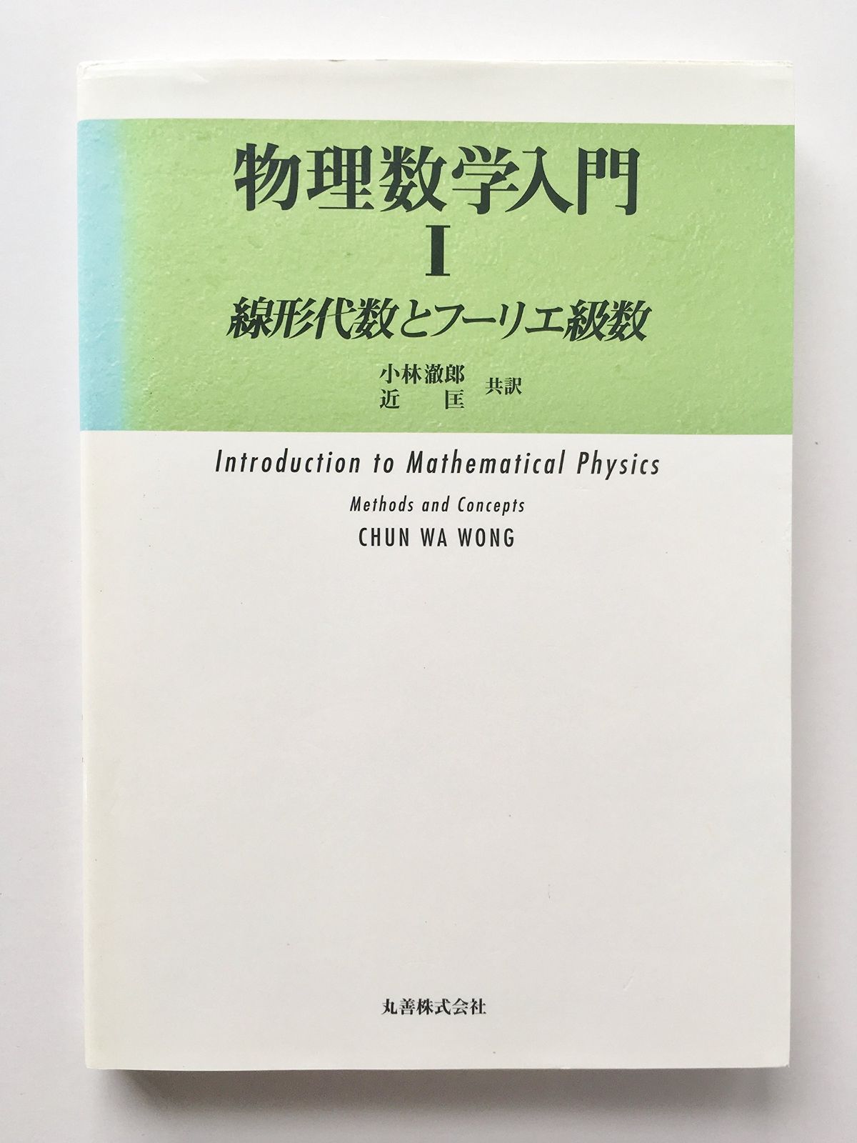 【格安，セール】 【中古本】物理数学入門 1 /丸善出版 / /K0101-251104-0040 /4621041185 その他