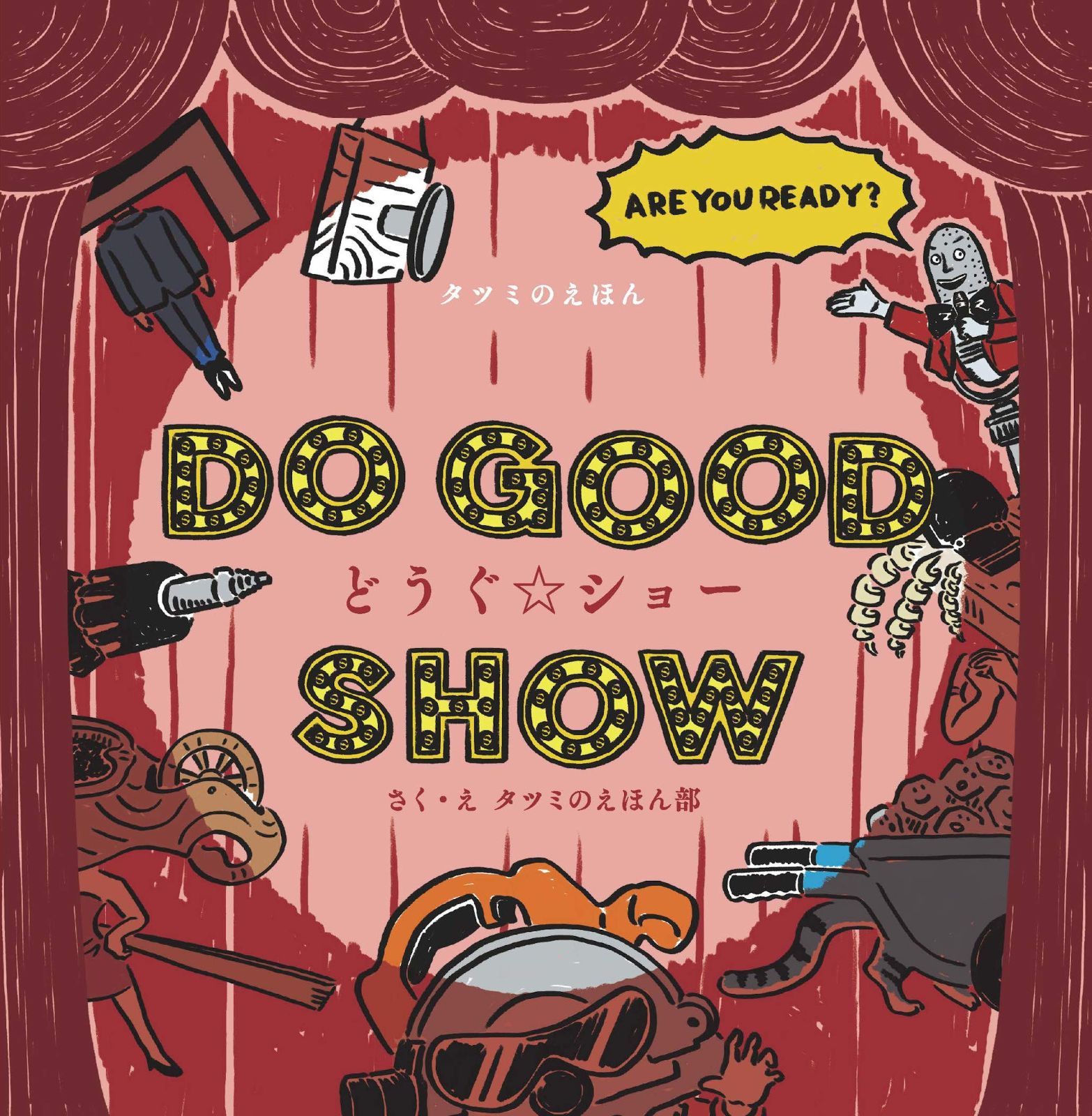 驚きの破格値，大人気 【中古本】DO GOOD SHOW どうぐ☆ショー (タツミのえほん) /日本文芸社 / /K0802-251110B-0061 /9.78454E+12 その他