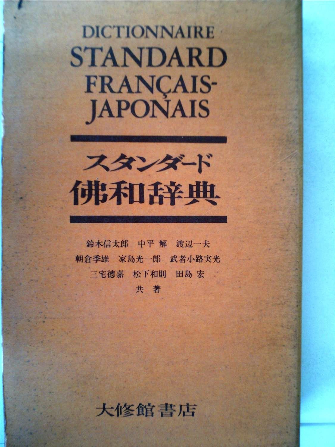 中古本】スタンダード仏和辞典 (1957年) / / /K0602-251106-0021