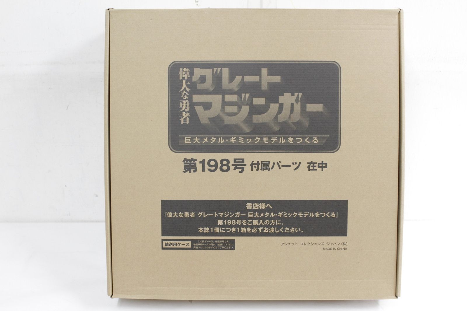 未組立 アシェット 鉄の城マジンガーZ 偉大な勇者 グレートマジンガー 101-200巻 模型 フィギュア ホビー -D-B 100-byebye その他 ロボット 模型 プラモデル