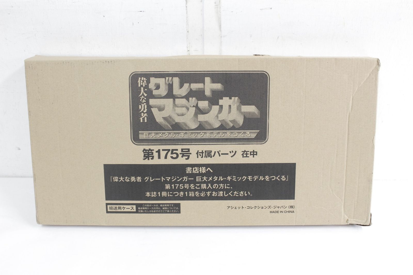 偉大な勇者 グレートマジンガー
