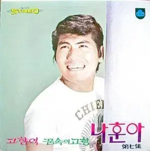 ナフーン ぼくの 7 家 故郷駅 夢の中 故郷