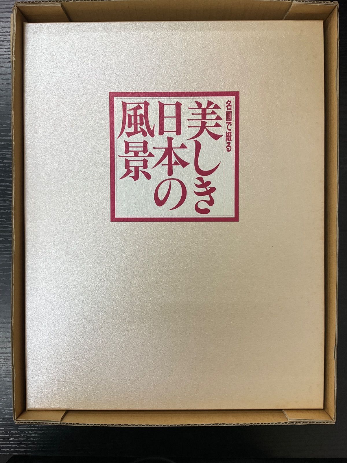 名画で綴る 美しき日本の風景 日本美術教育センター - メルカリ