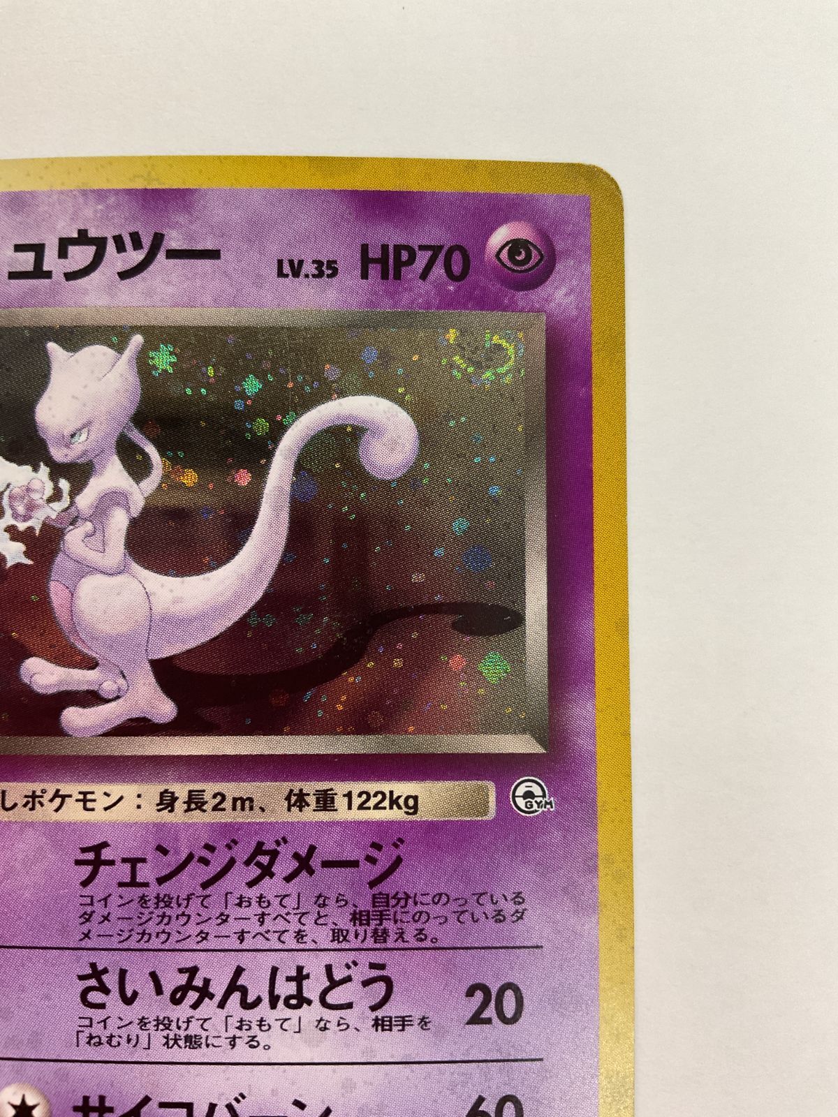 N080[PK]Y2997(カード) R団のミュウツー No.150 旧裏 全体的に状態が