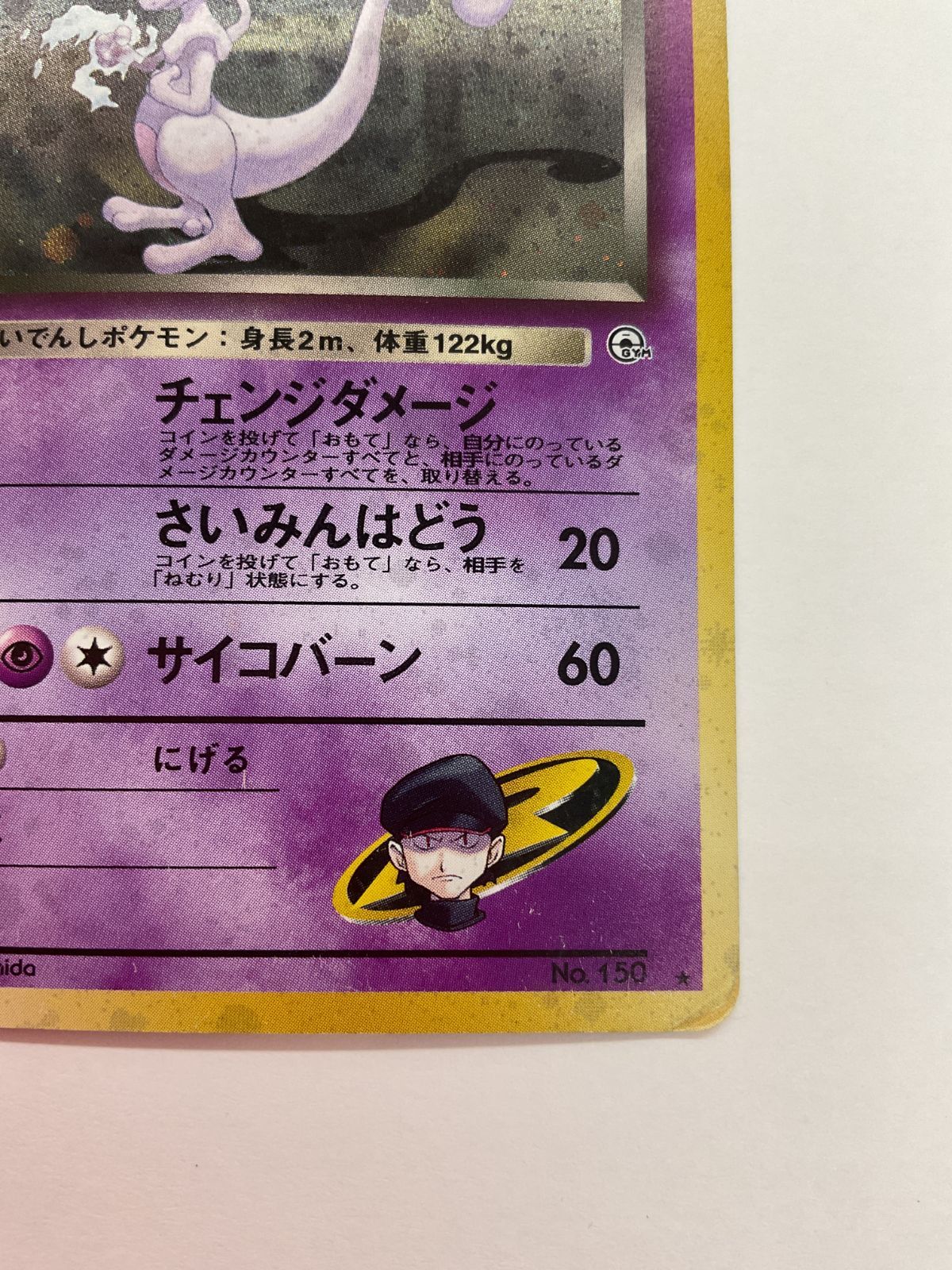 N080[PK]Y2997(カード) R団のミュウツー No.150 旧裏 全体的に状態が