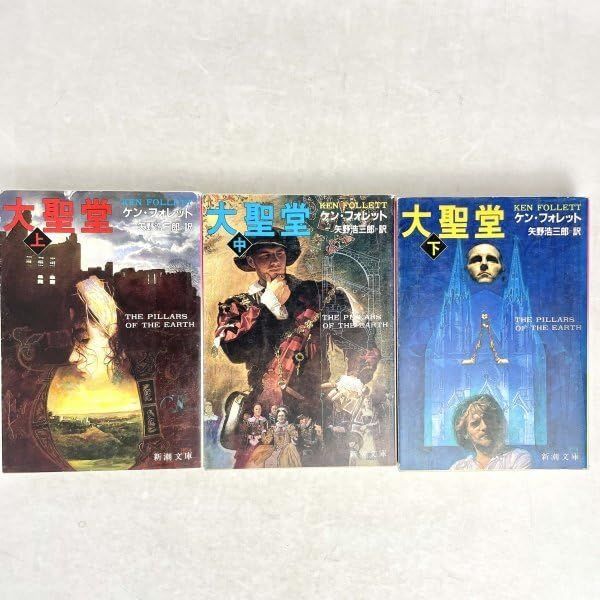 その他 大聖堂 上中下3巻セット ケンフォレット 新潮文庫 女神の息吹 J 0202-251129-0068