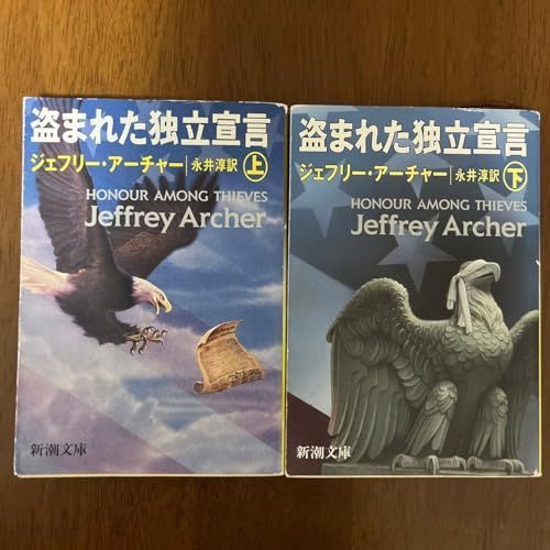 その他 盗まれた独立宣言 上巻 下巻 新潮文庫 Ｊ アーチャー 〔著〕 永井淳 訳 全巻セット GENERIC J 0202-251129-0067