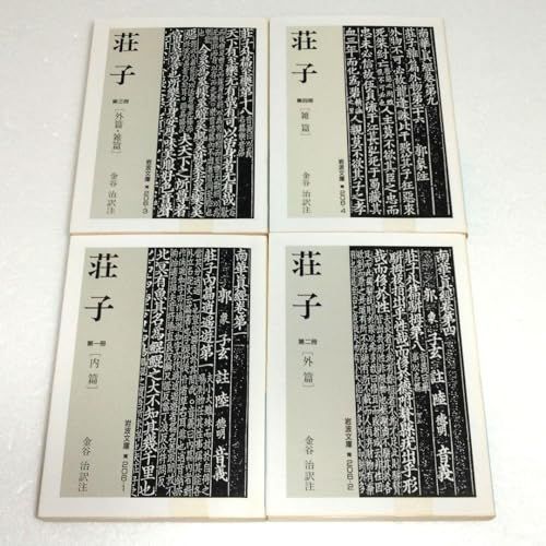 その他 荘子 全巻セット 全4冊 岩波文庫 GENERIC K 0605-251129-0248