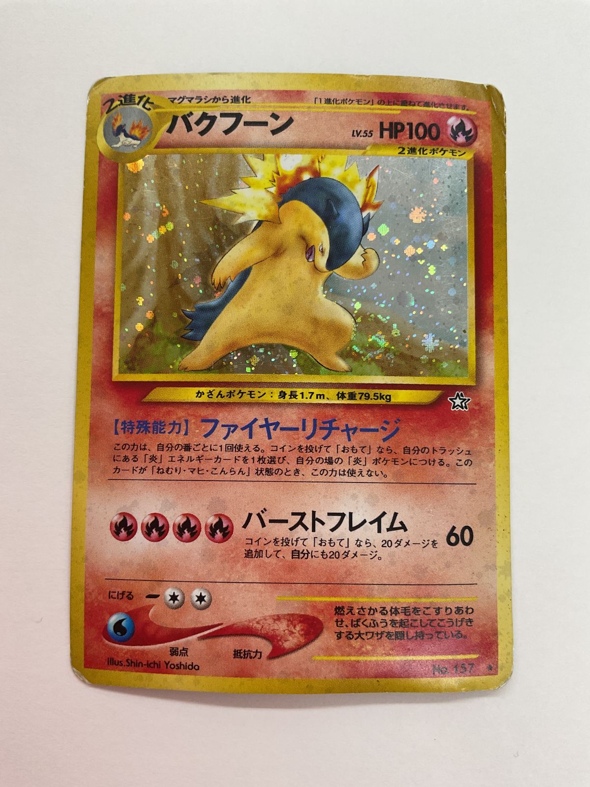 N080[PK]Y2998(カード) バクフーン No.157 旧裏 全体的に状態が悪い 12