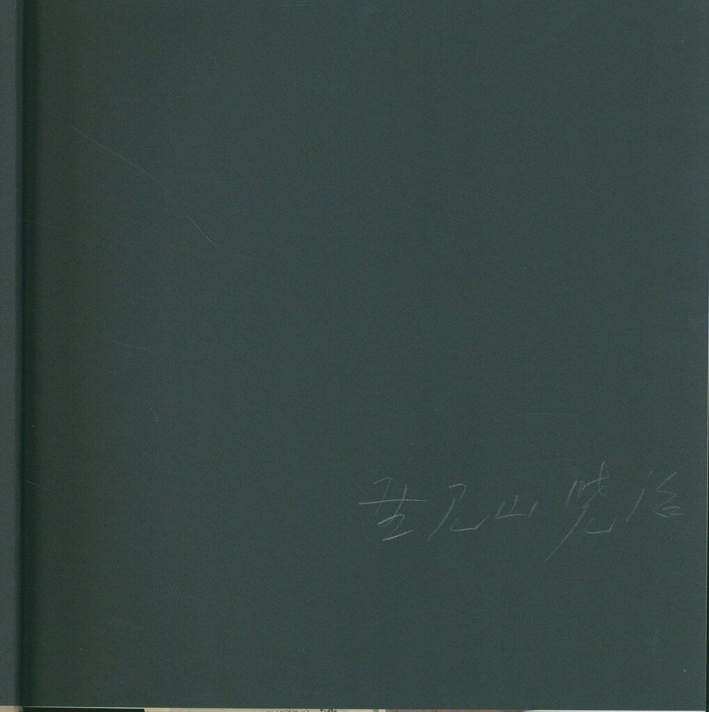 サイン入り 野見山暁治 野見山暁治作品集 - メルカリ