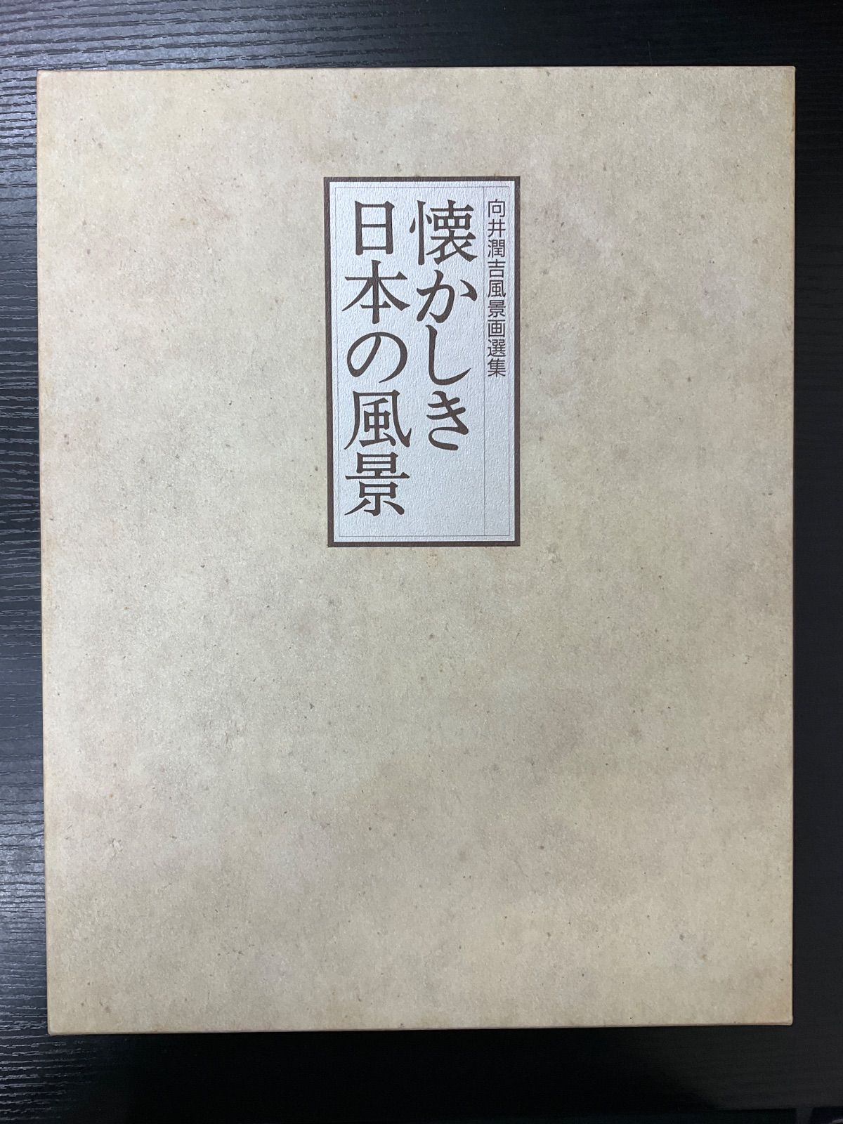 向井潤吉風景画選集 懐かしき日本の風景 日本美術教育センター - メルカリ