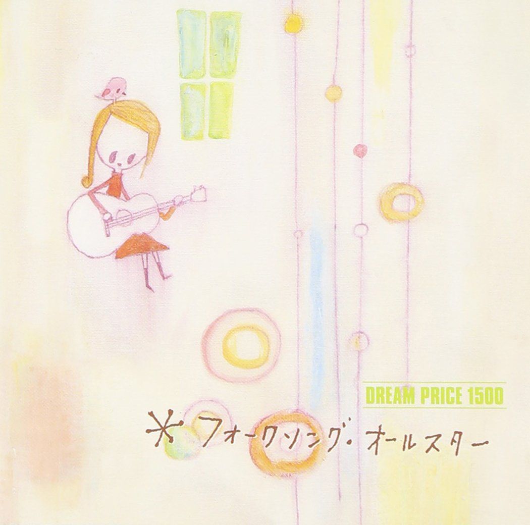 中古CD】DREAM PRICE 1500 フォークソング・オールスター /ZETIMA