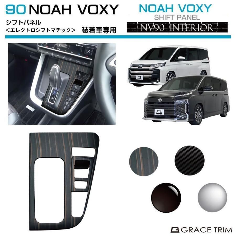 【送料無料】90系 ヴォクシー ノア シフトパネルカバー【エレクトロシフトマチック 装着車専用】全4色 NV90-IN-F01 | インテリアパネル シフト シフトノブ コンソール パネル