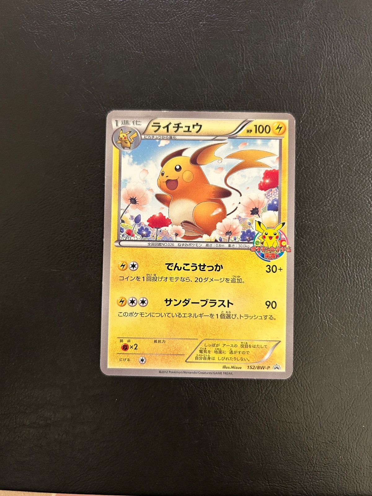 ライチュウ 152/BW-P プロモ カードゲーム教室 - メルカリ