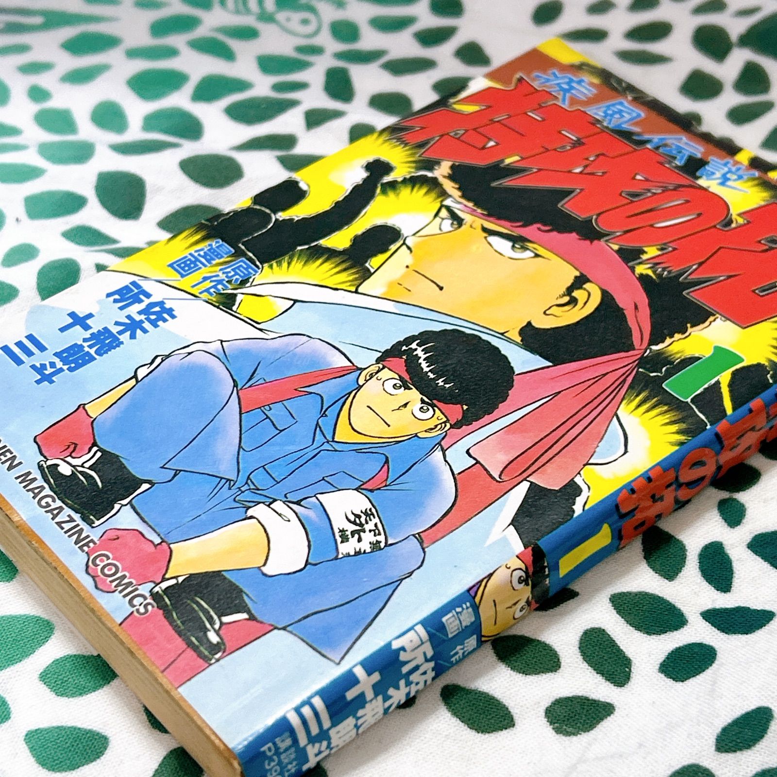 ✨初版 疾風伝説 特攻の拓 第1巻 所十三 佐木飛朗斗 1991年 週刊少年