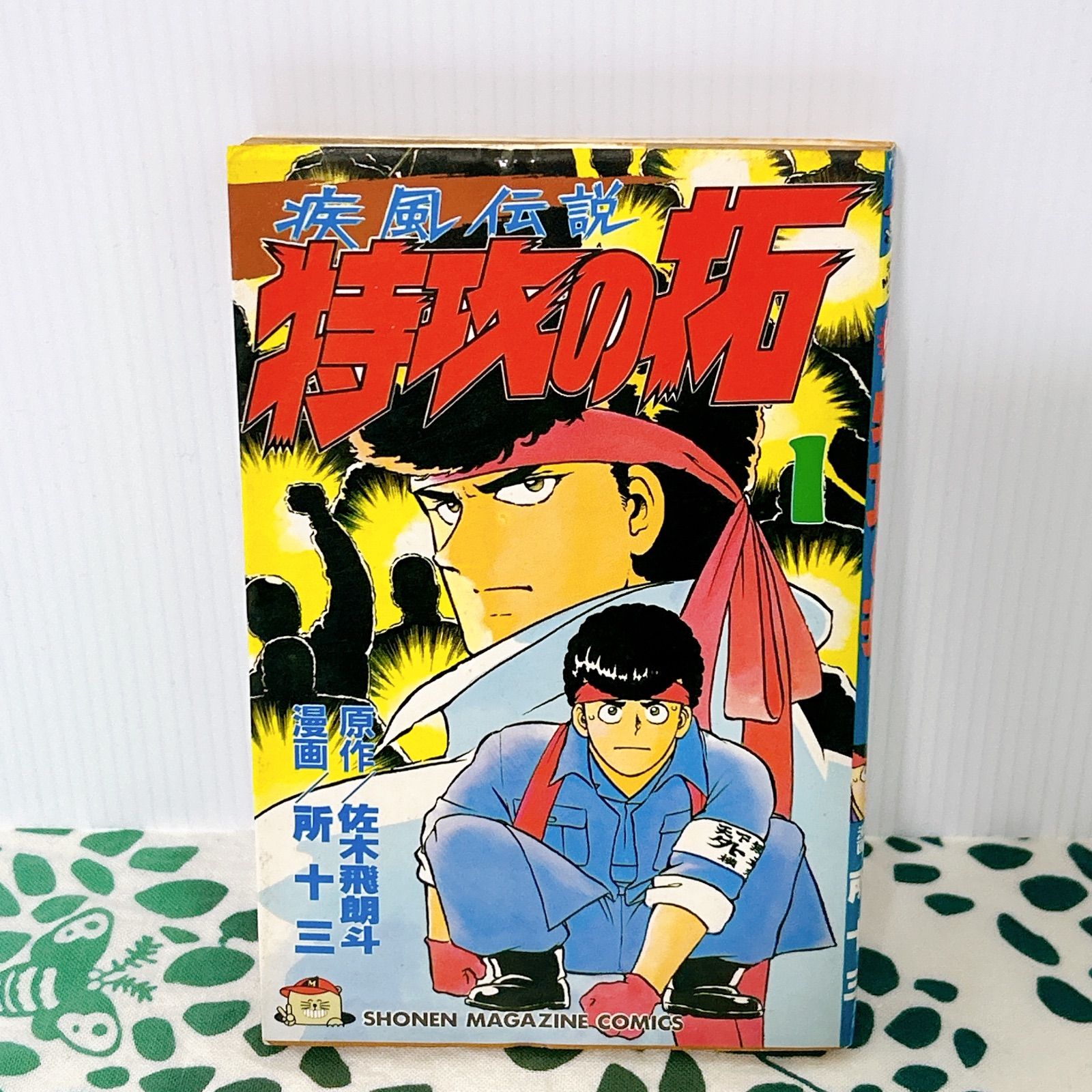 ✨初版 疾風伝説 特攻の拓 第1巻 所十三 佐木飛朗斗 1991年 週刊少年