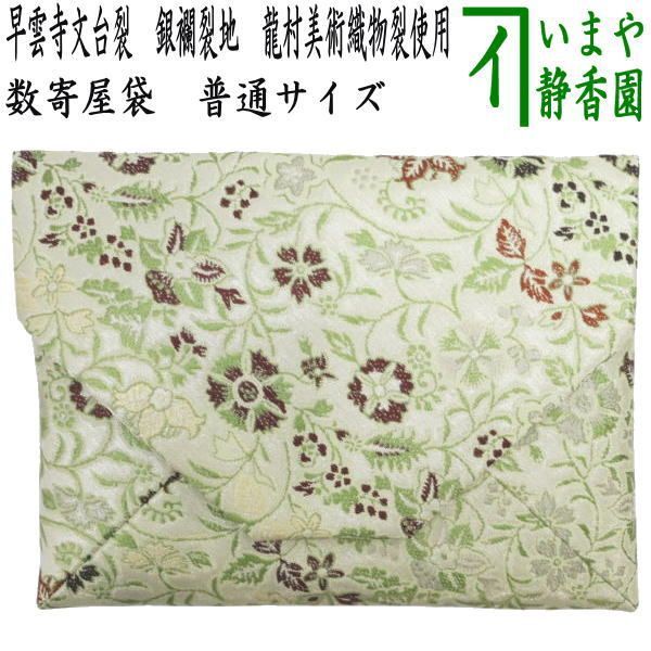 【茶器/茶道具　数奇屋袋（数寄屋袋）】　正絹　早雲寺文台裂　銀襴裂地　龍村美術織物裂使用
