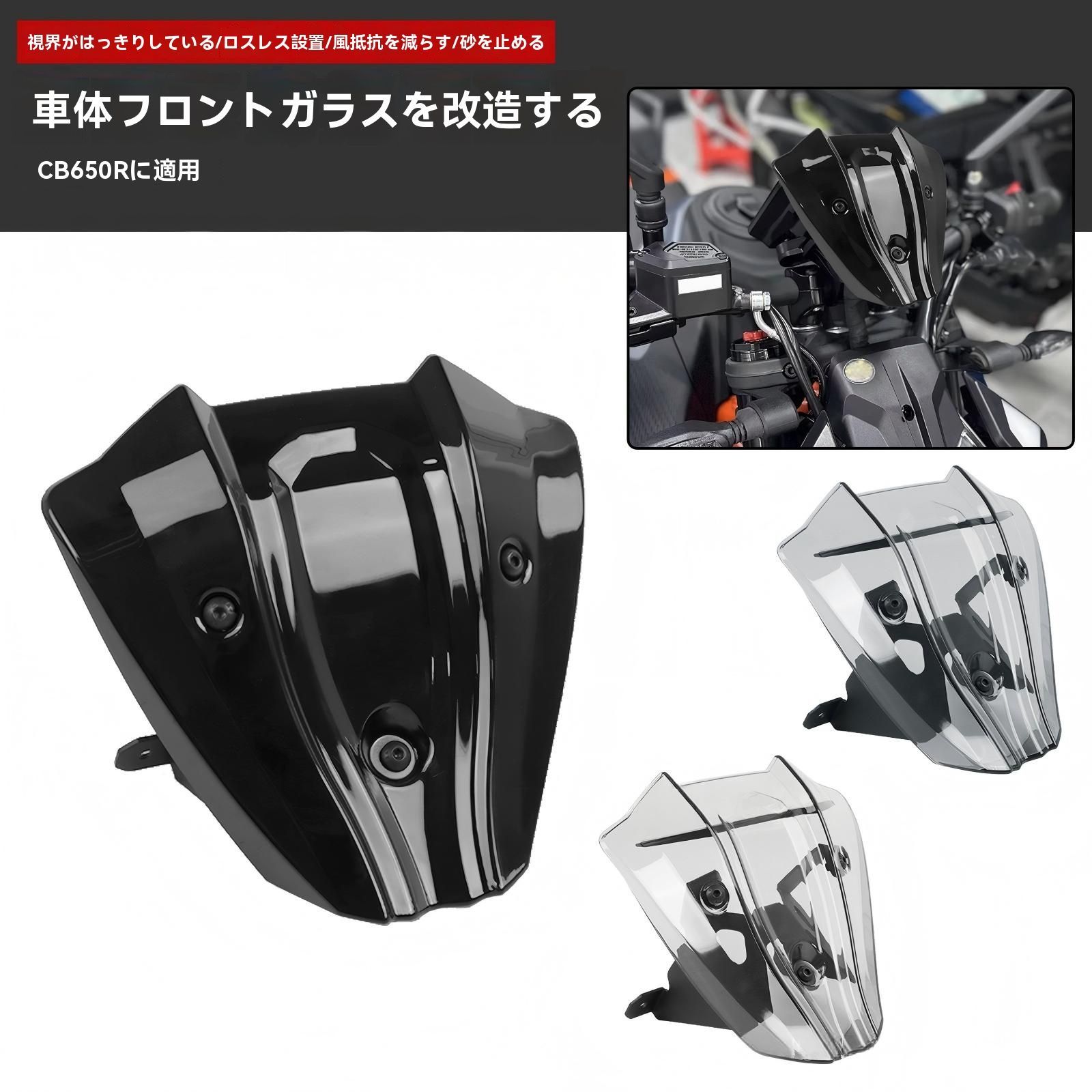 ホンダ HONDA CB 650 R 2025〜2025 フロントスクリーン ミニスクリーン 風防 ウインドシールド 整流 風切り対策 砂利 虫よけ 視界クリア 設計 無加工取付 黒 スモーク クリア 選択