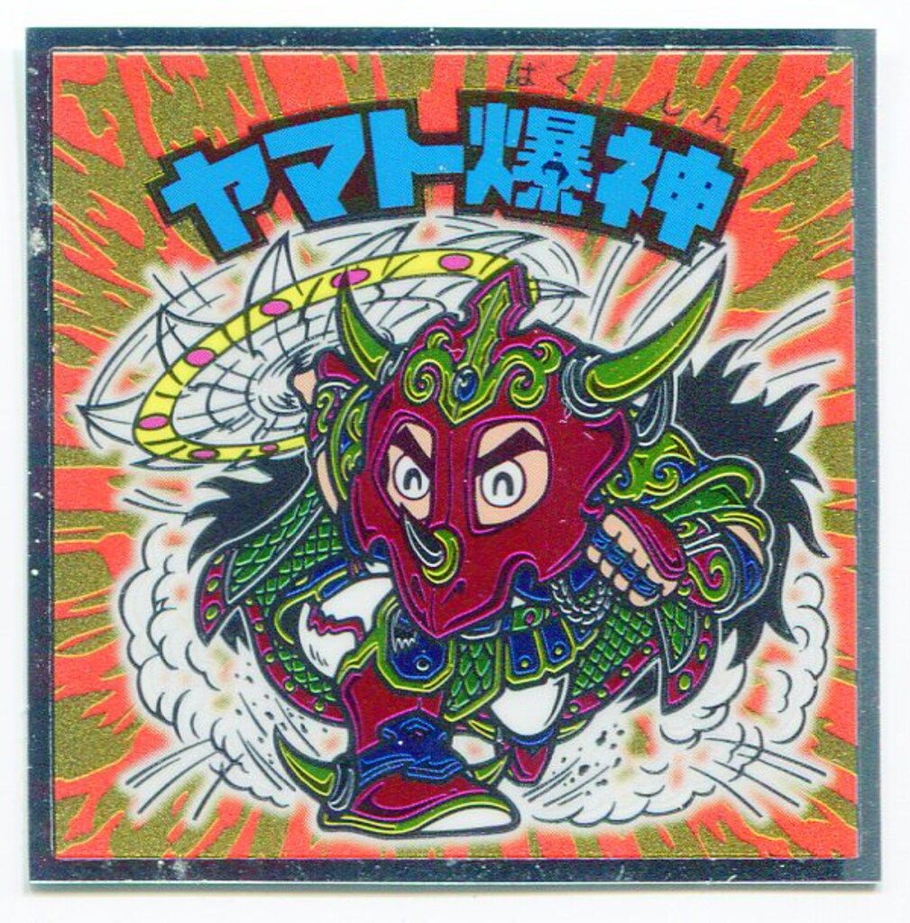 ヤマト爆神　ビックリマン　② 200.⭐️絶版ver《No.2ヤマト爆神》 紅白ビックリマン 39th - メルカリ