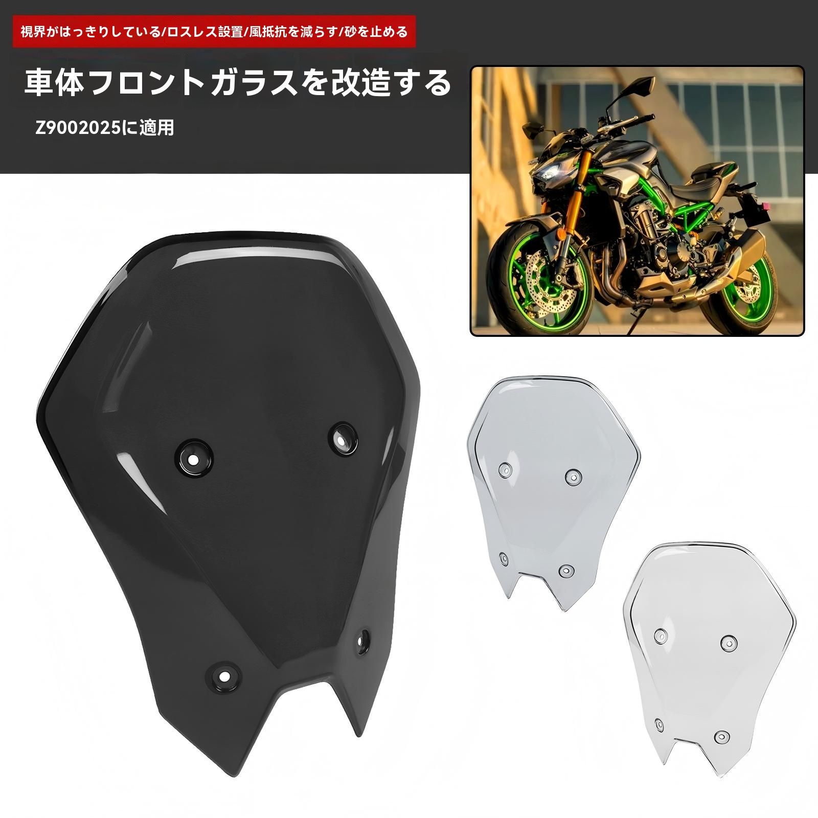 カワサキ Z 900 式 フロントスクリーン ハイスクリーン 風防 ウインドシールド 整流 風切り対策 砂利 虫よけ 視界クリア 設計 無加工取付 黒 スモーク クリア 選択