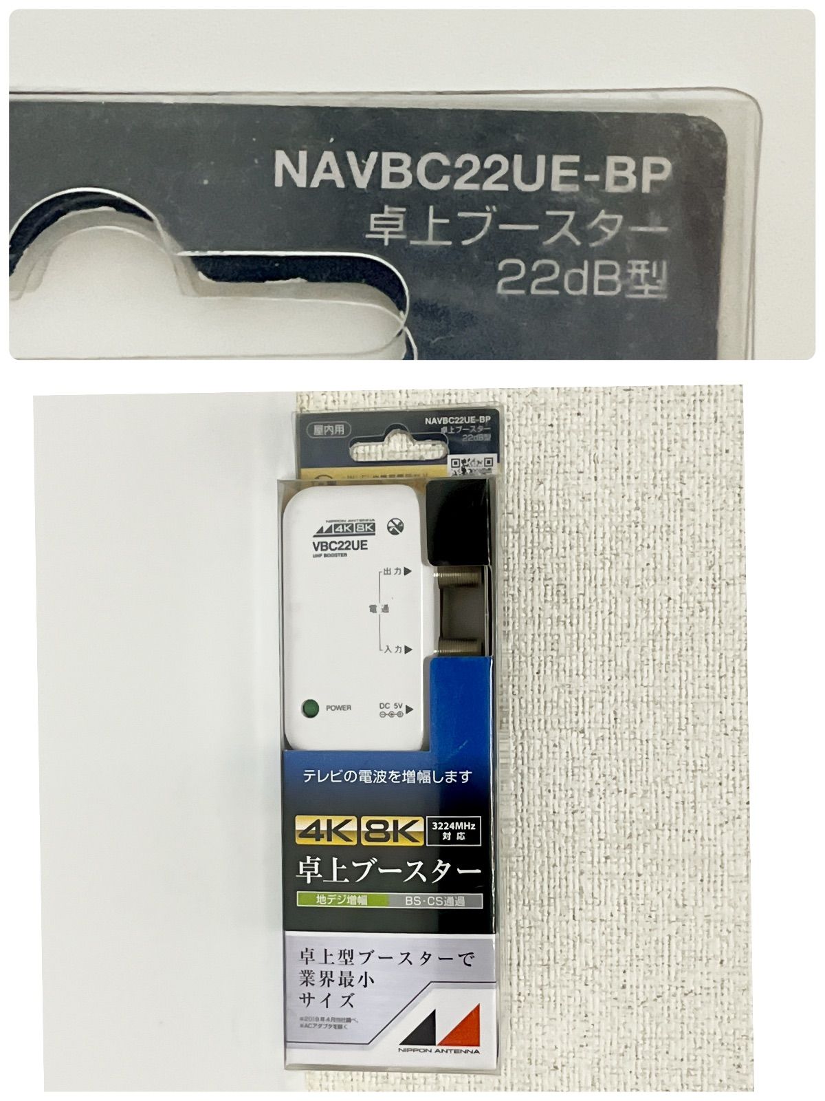 新品・未使用】日本アンテナ UHF卓上型ブースター NAVBC22UE-BP 4K8K