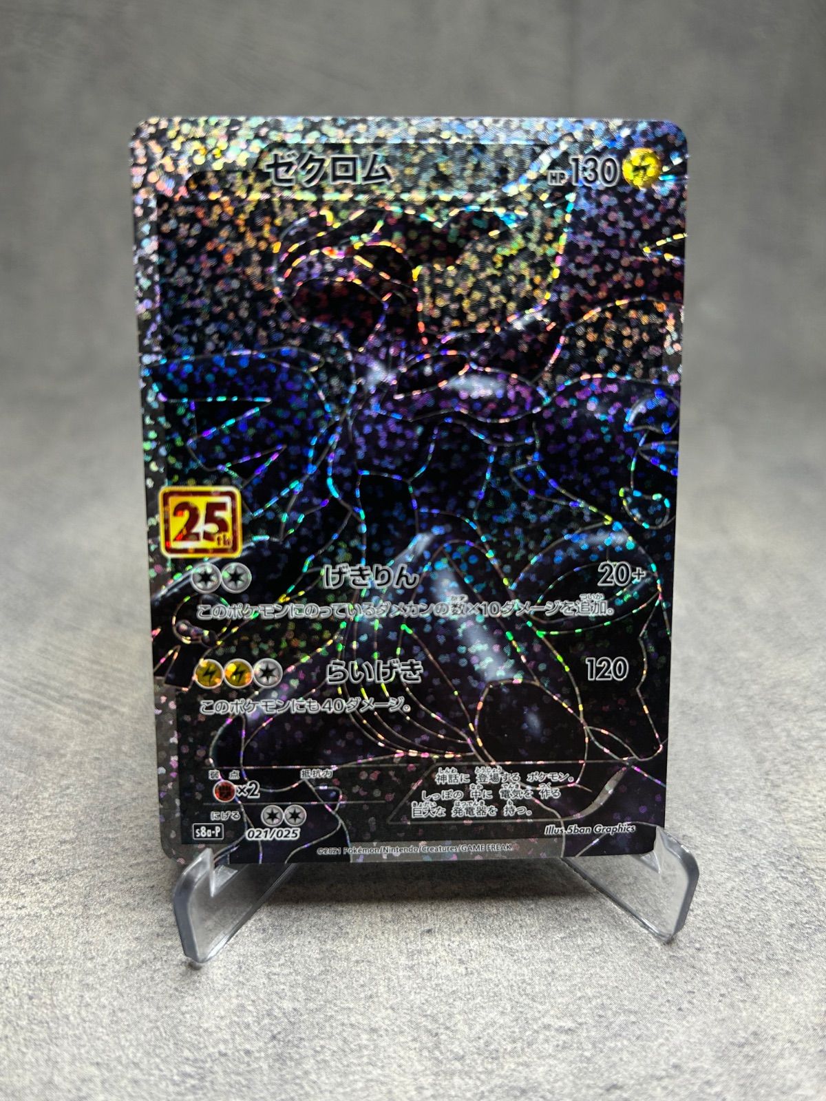 ポケモンカード ゼクロム 25th Anniversary Collection 021/025 ポケカ