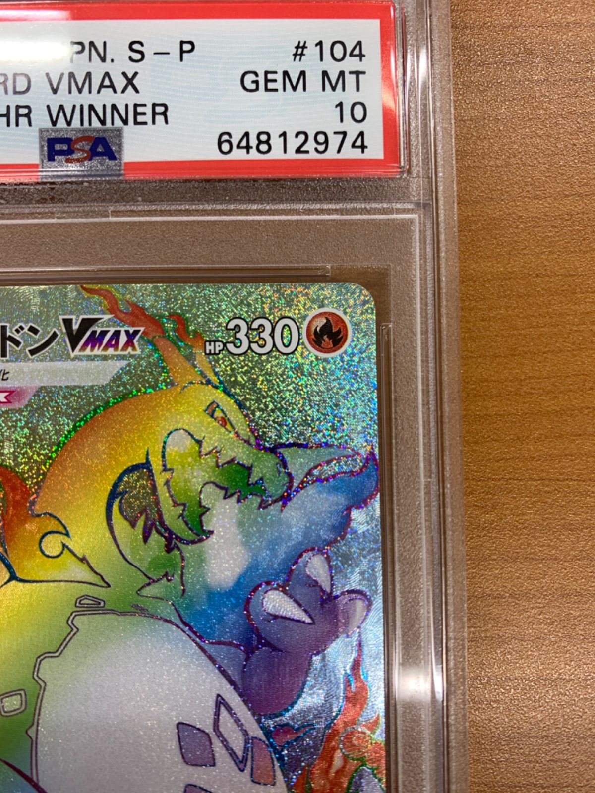 PSA10 リザードンVMAX プロモ PROMO リザードン争奪戦 104/S-P ポケカ