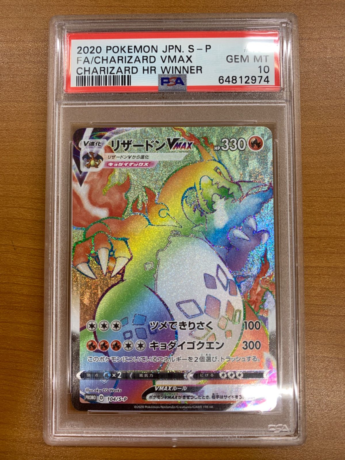 PSA10 リザードンVMAX プロモ PROMO リザードン争奪戦 104/S-P ポケカ
