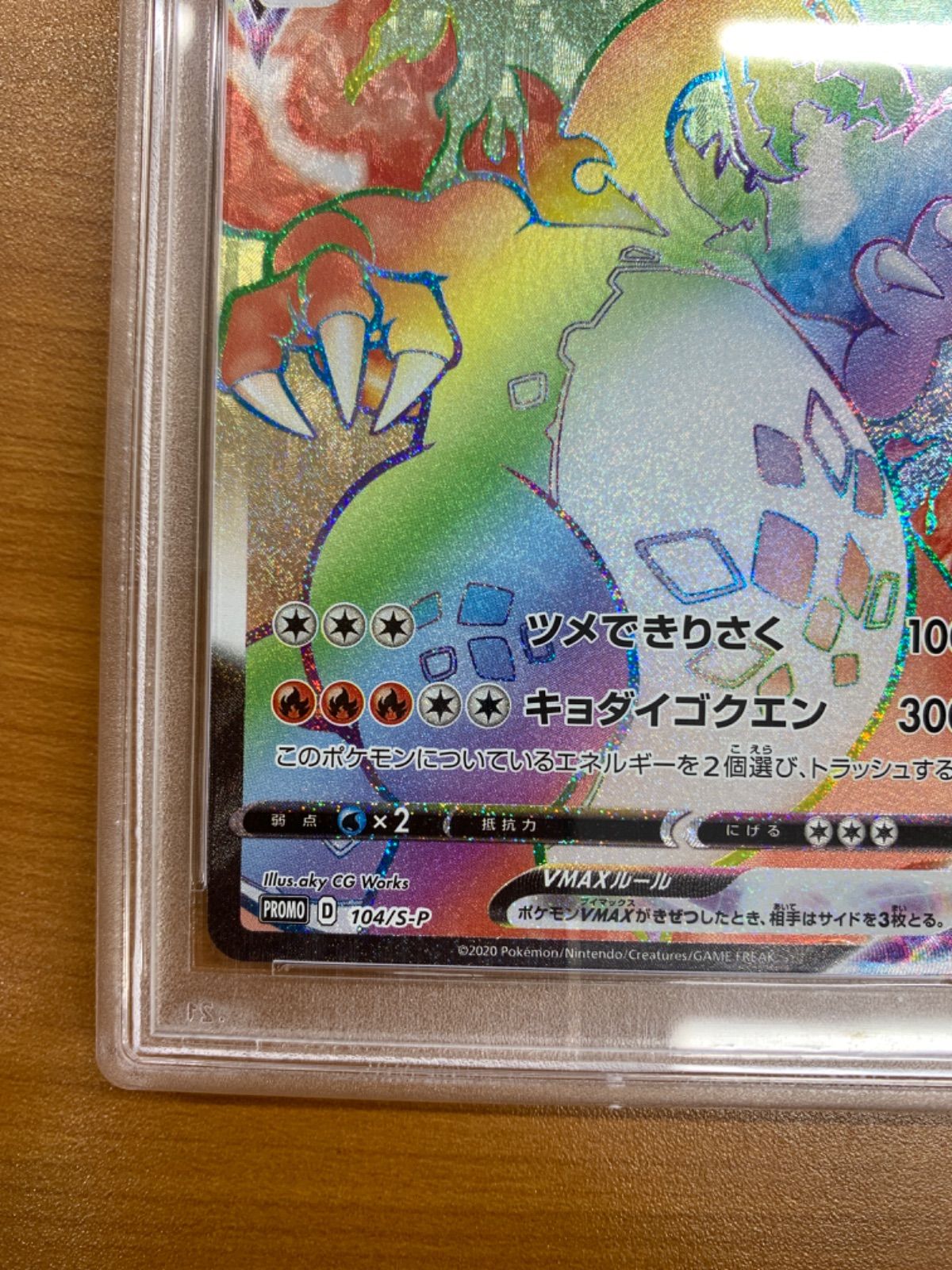 PSA10 リザードンVMAX プロモ PROMO リザードン争奪戦 104/S-P ポケカ