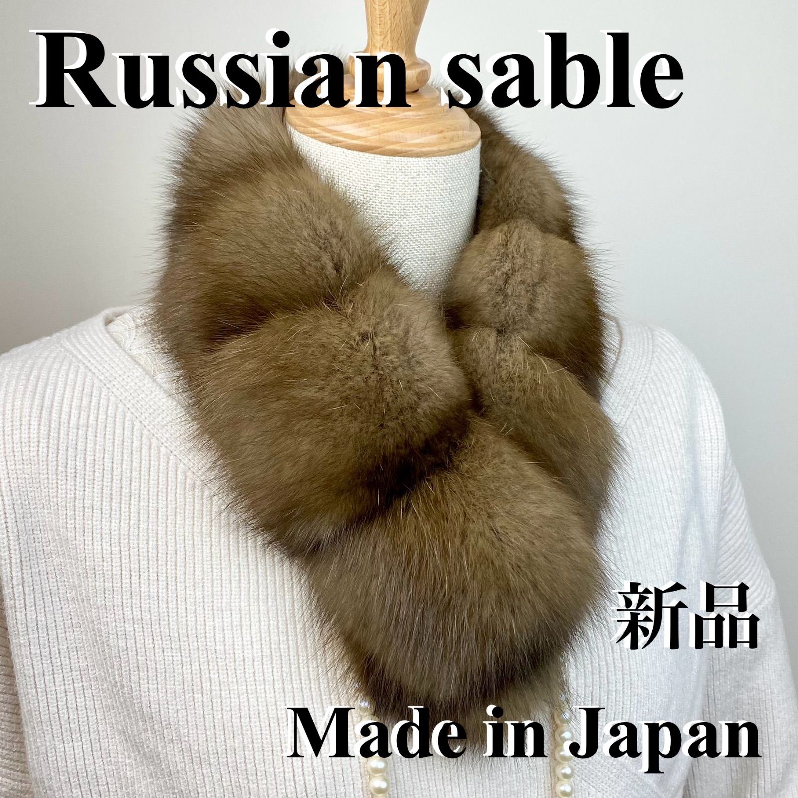 早い者勝ち！ロシアンセーブルマフラー*毛皮の王様*日本製 新品 【ブラウン】 クリスマスフェア🎄🎁✨ 超高級！ロシアンセーブルマフラー*毛皮の王様