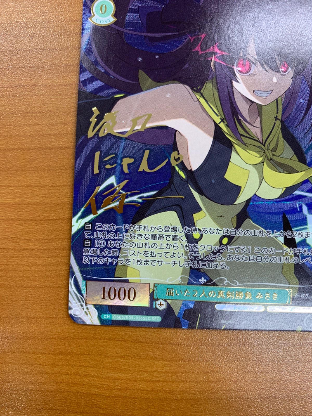 美品 届いた2人の真剣勝負 みさき SEC サイン OS05/R05-026SEC