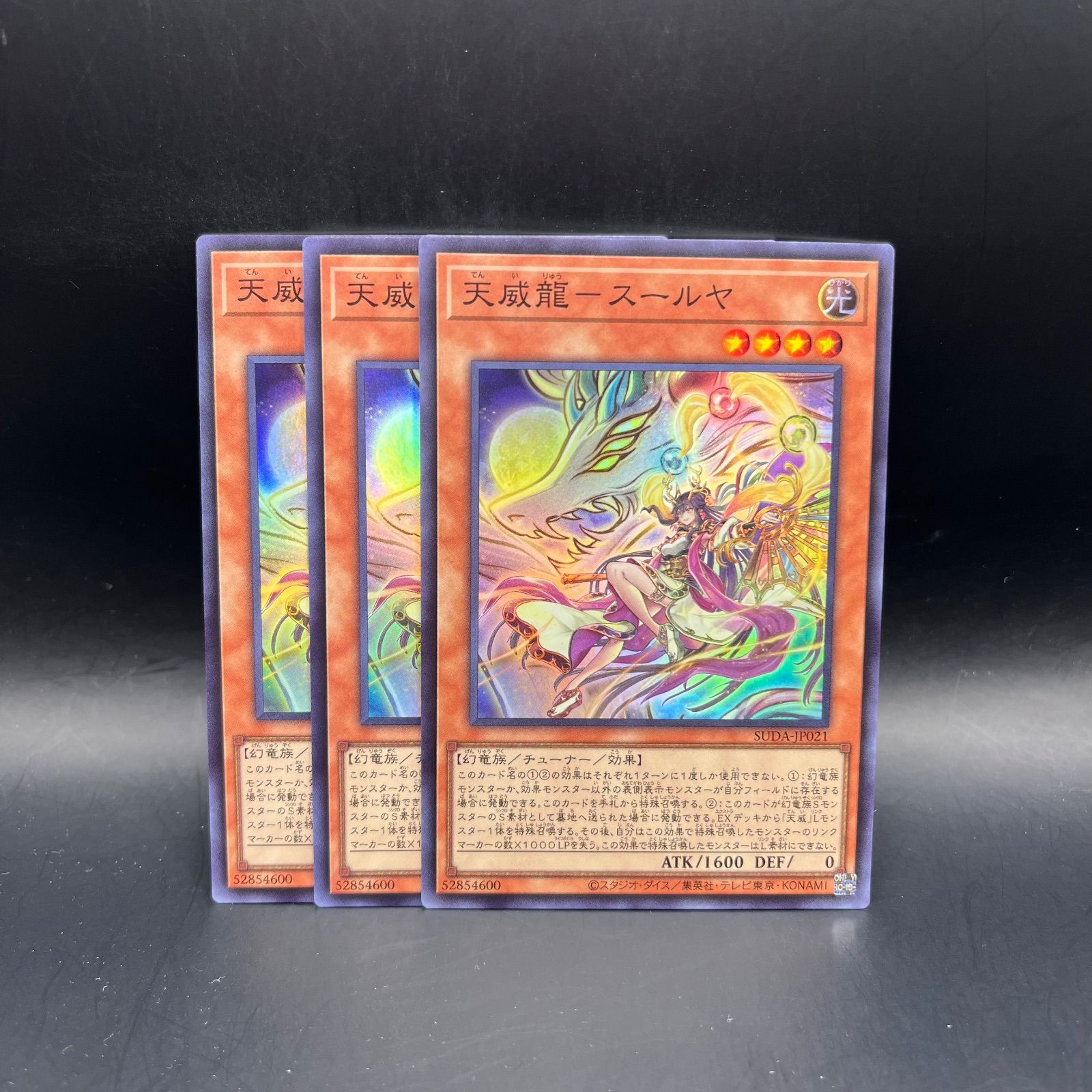 遊戯王 天威龍－スールヤ スーパーレア 3枚セット SUDA - メルカリ