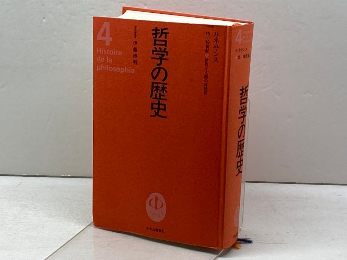哲学の歴史 全13巻セット 中央公論新社 哲学の歴史 全13冊揃い（12冊+別巻）(内山勝利, 小林道夫, 中川純男